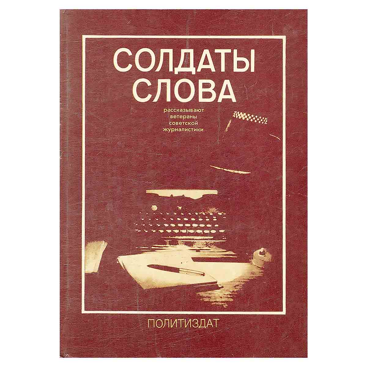 изображение книги Солдаты слова. Рассказывают ветераны советской журналистики