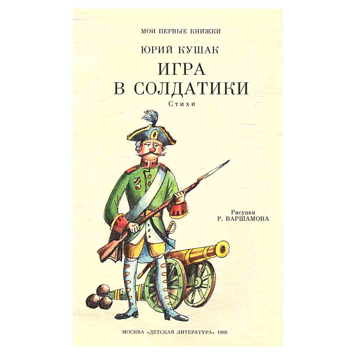 Игра в солдатики