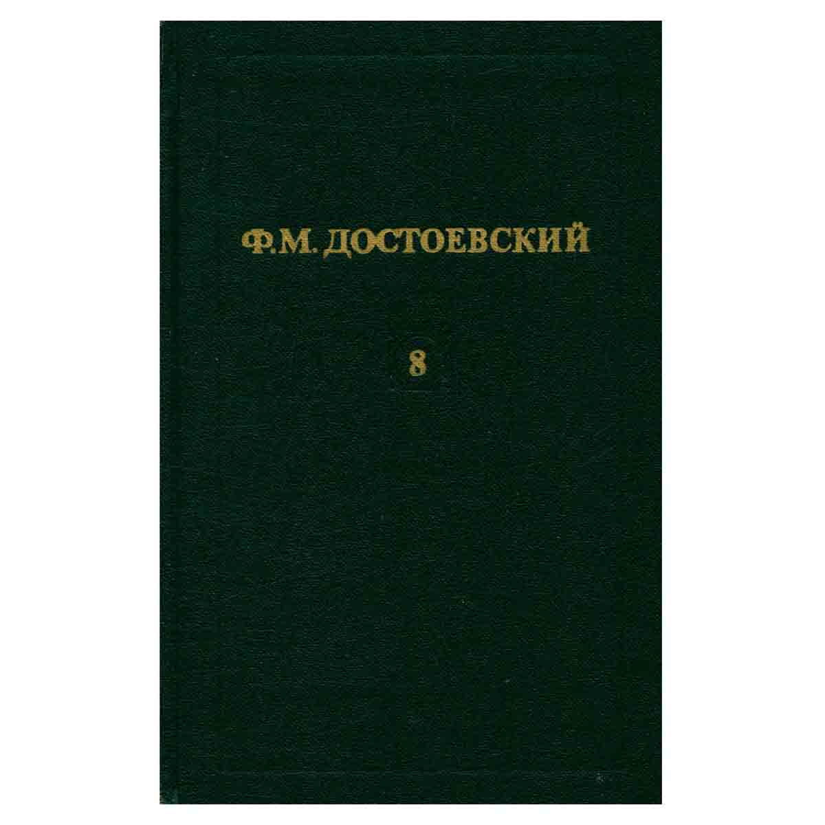 Ф. М. Достоевский. Собрание сочинений в двенадцати томах. Том 8