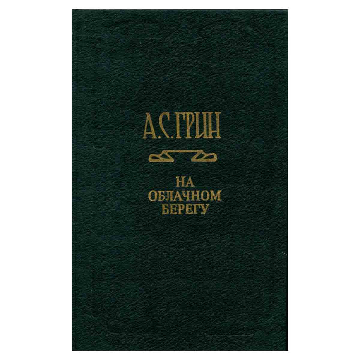 А. С. Грин. Собрание сочинений в шести томах. Том 6. На облачном берегу
