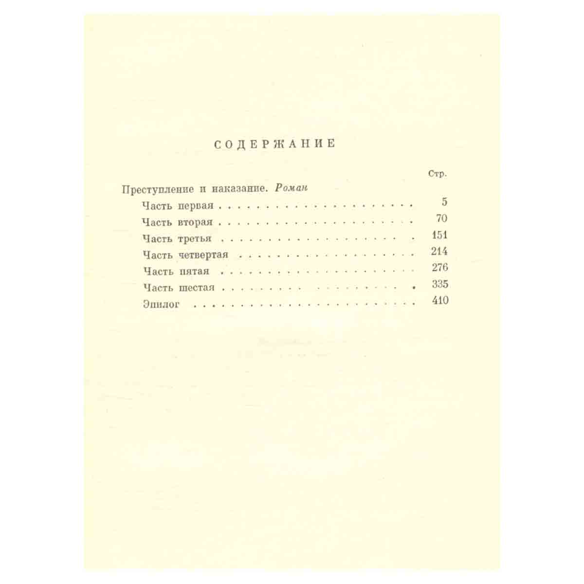 Ф. М. Достоевский. Собрание сочинений в семнадцати томах. Том 6