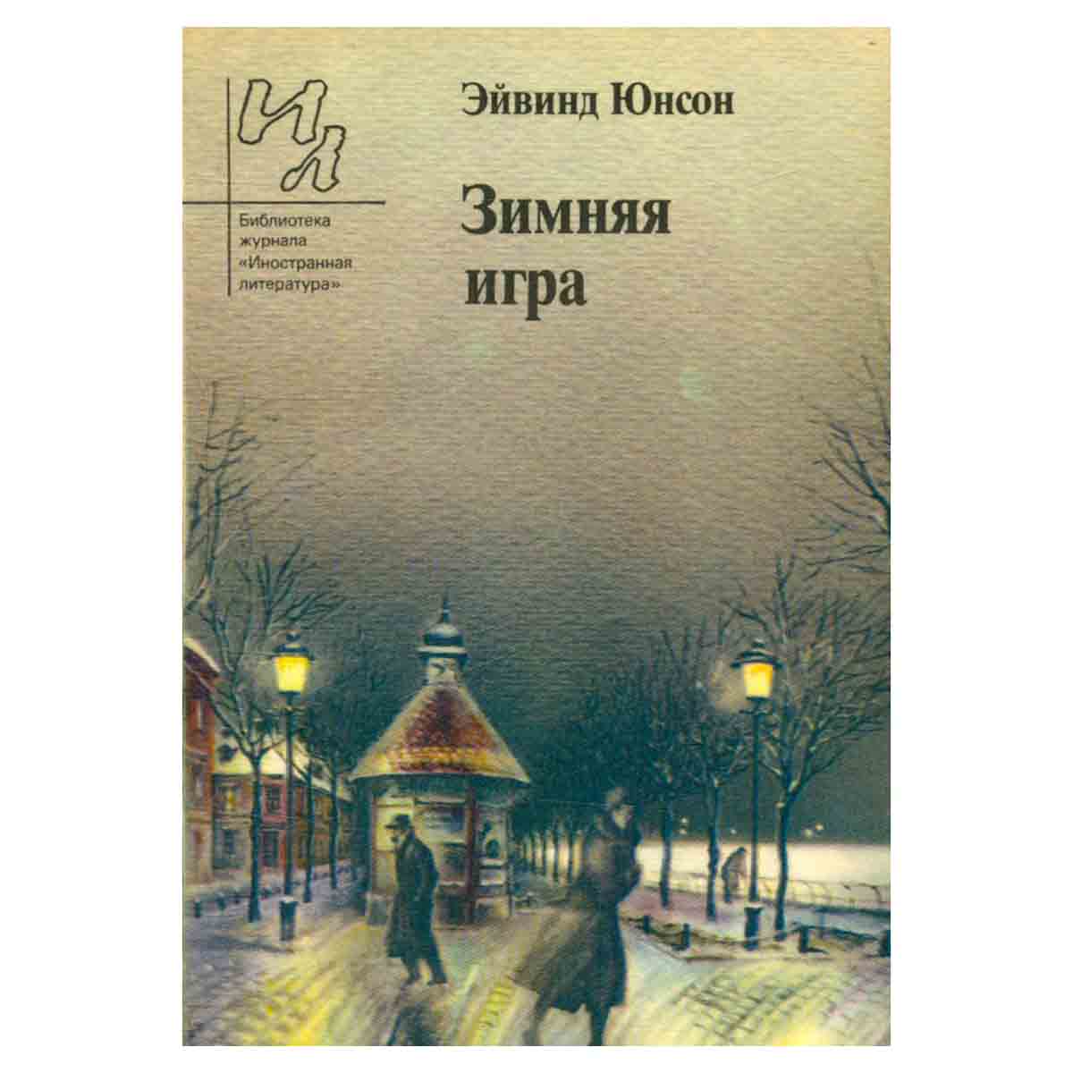 Зимняя игра
