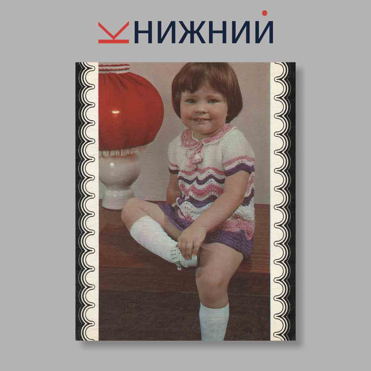 Набор открыток. "Свяжите малышам"
