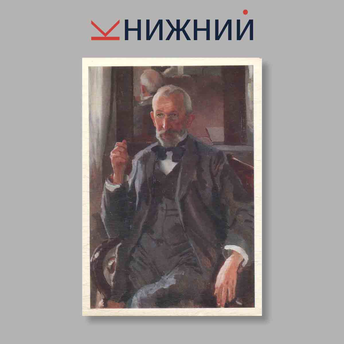 Набор открыток. "Русские портреты конца XIX-начала XX века"