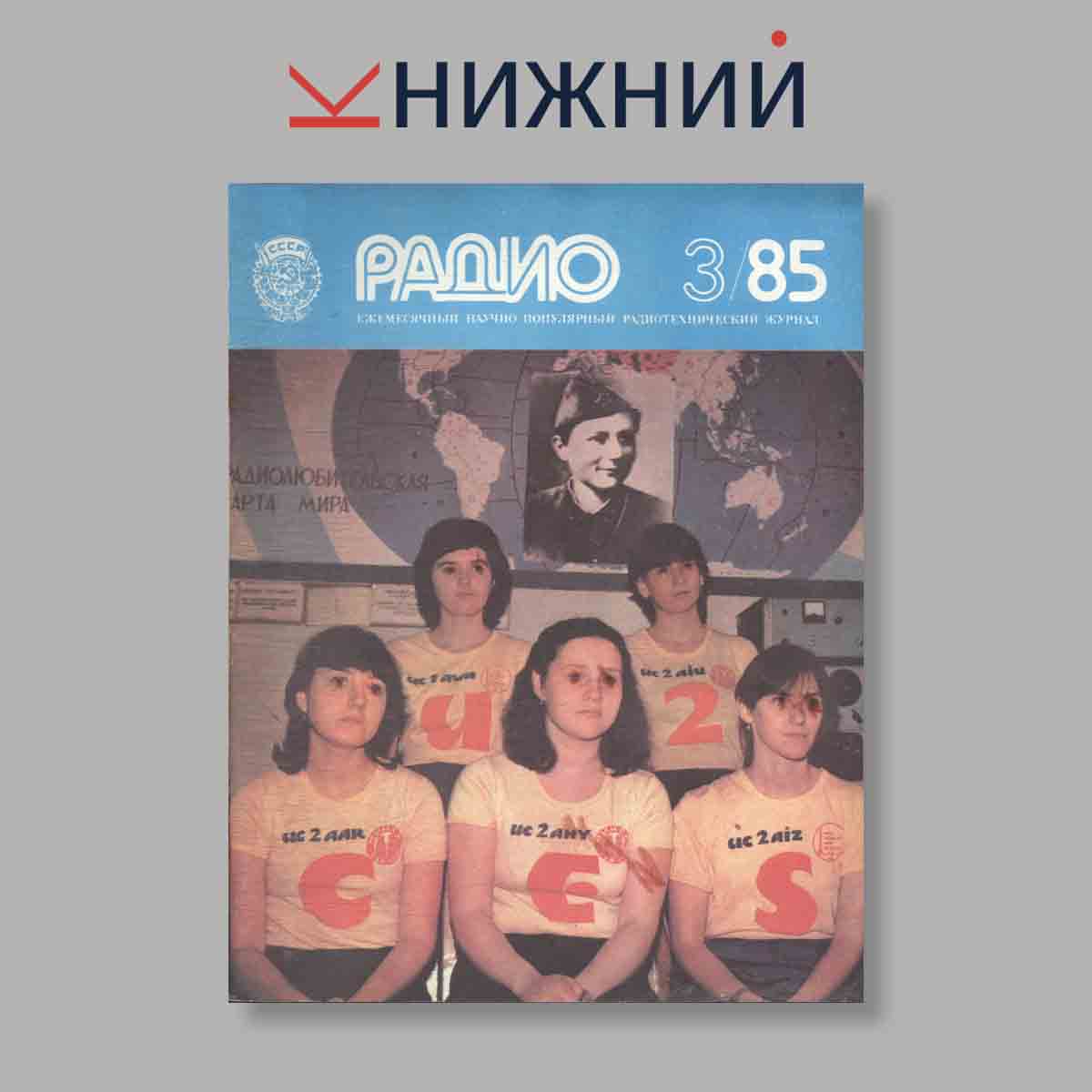 Журнал Радио. Выпуск № 3, 1985