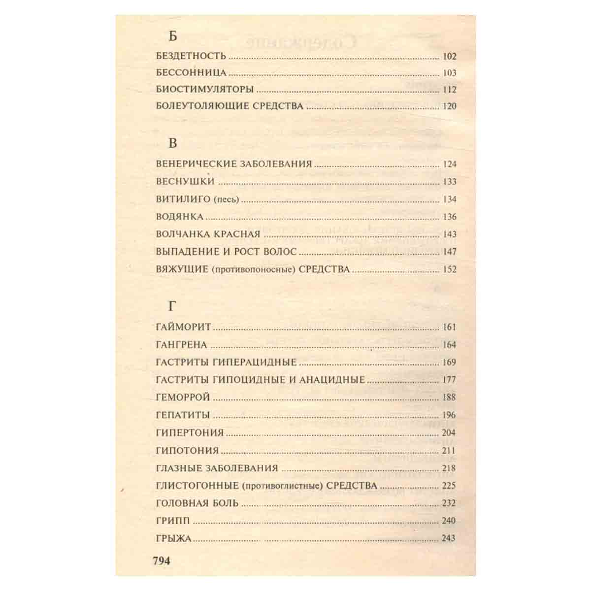 Полный справочник народной медицины