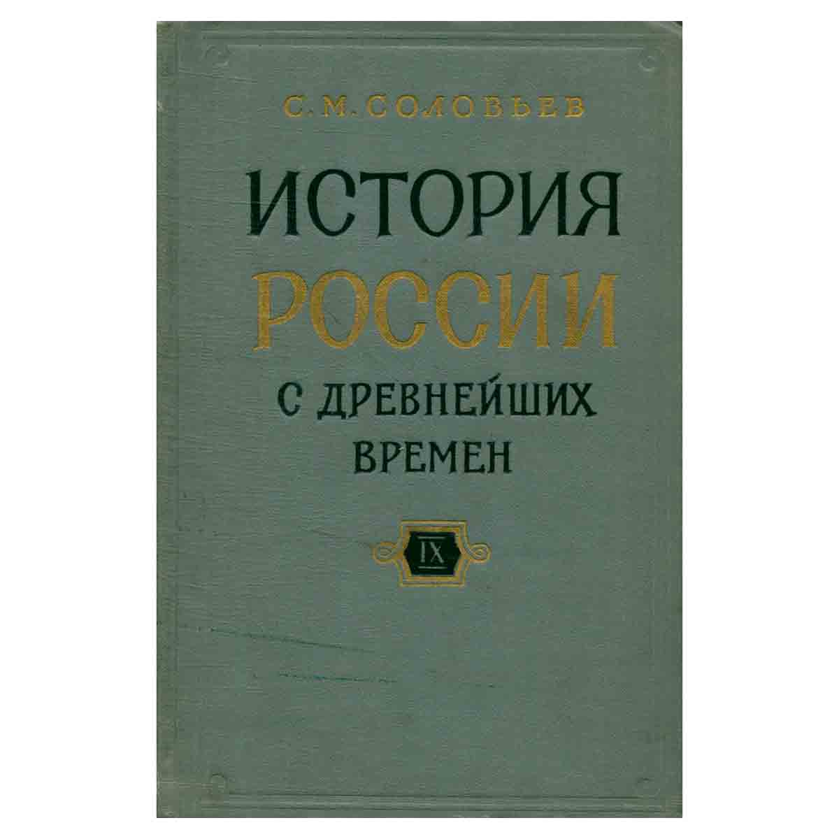 История России с древнейших времен. В 29 томах. Книга IX. Тома 17-18