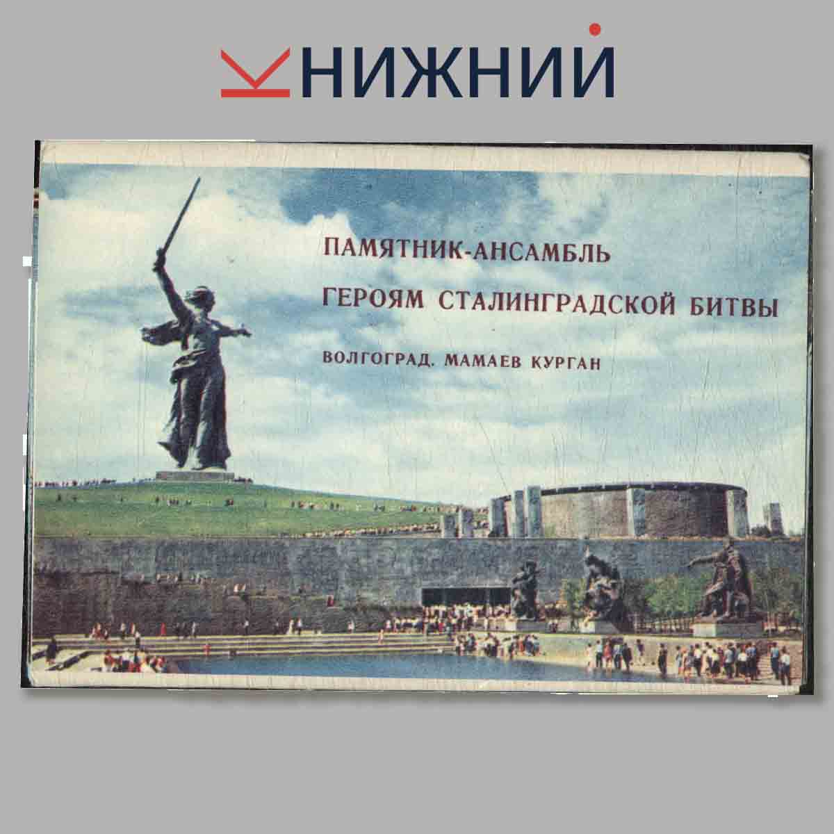 Набор открыток. Памятник-ансамбль. Героям Сталинградской битвы.