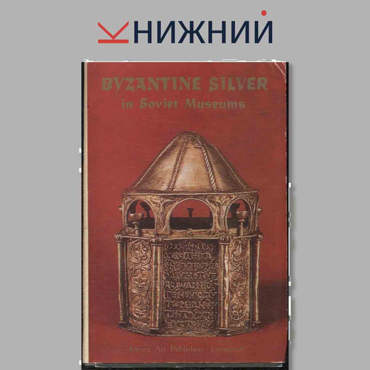 Набор открыток. Byzantine Silver in Soviet Museums.