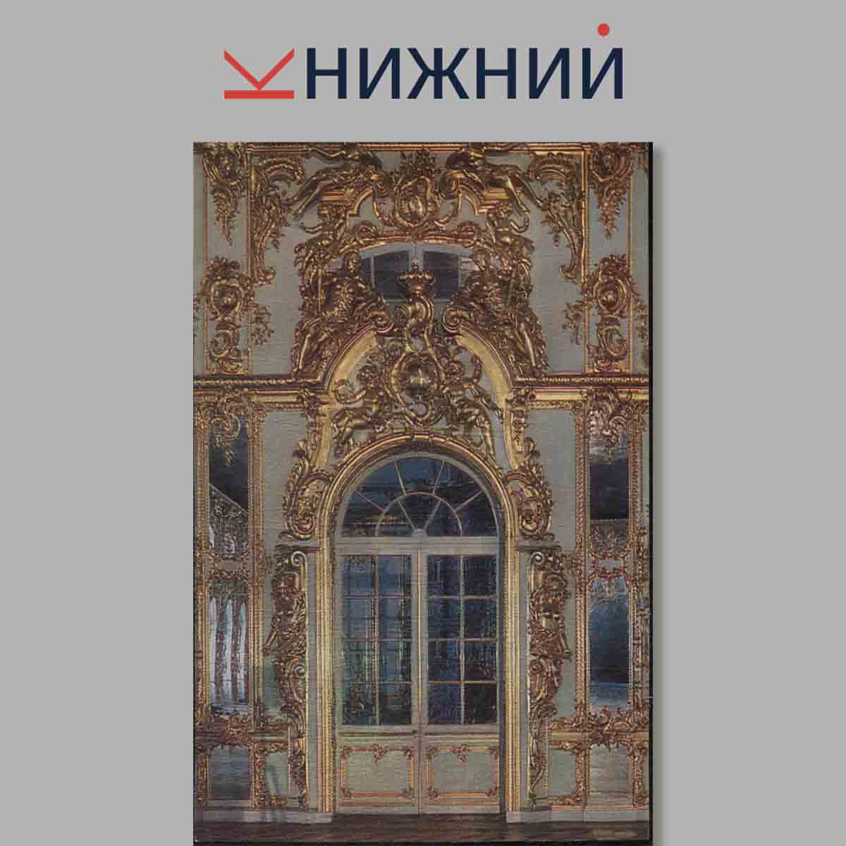 Набор открыток. The Catherine Palace in the town of Pusdkin.