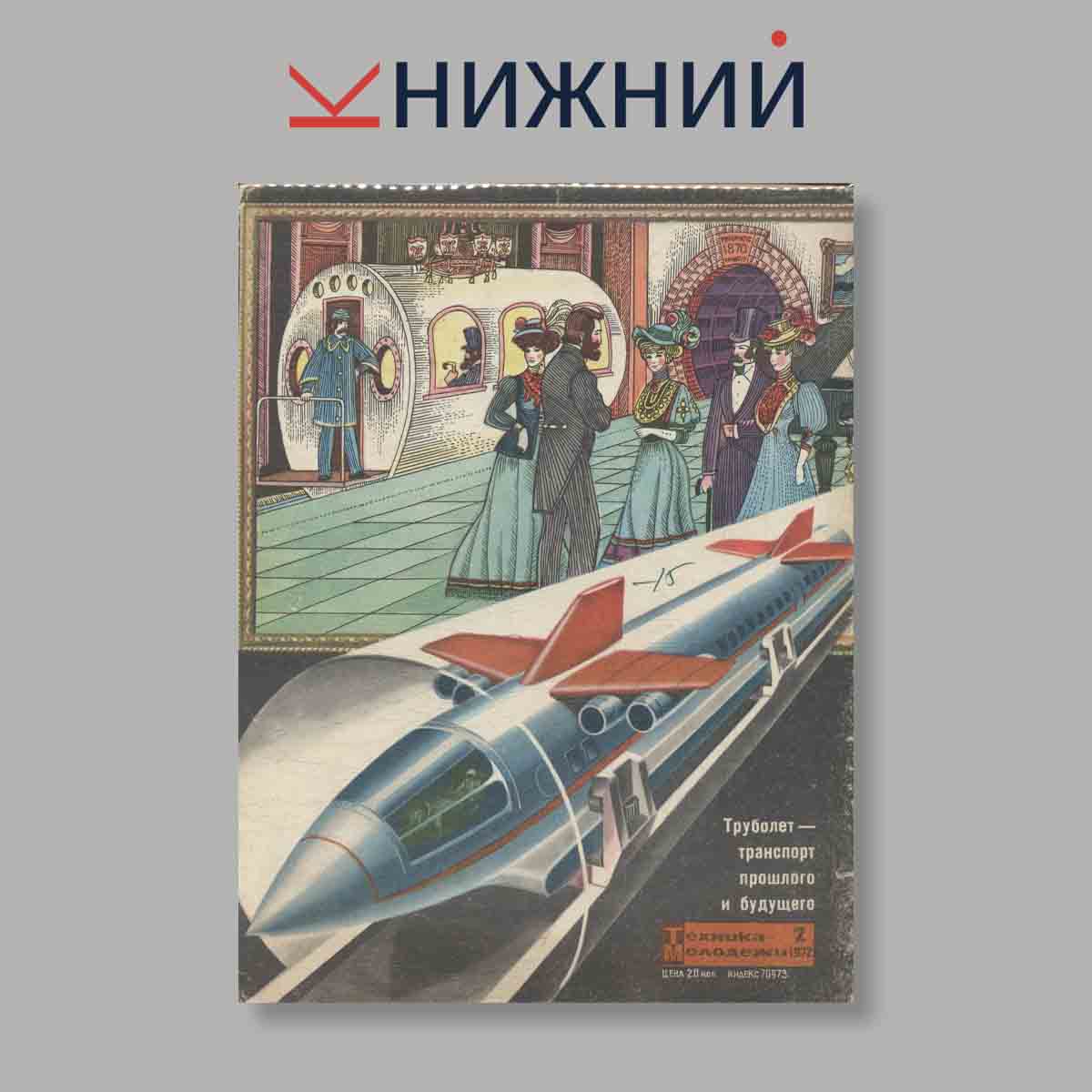 Журнал Техника молодежи. Выпуск № 2, 1972