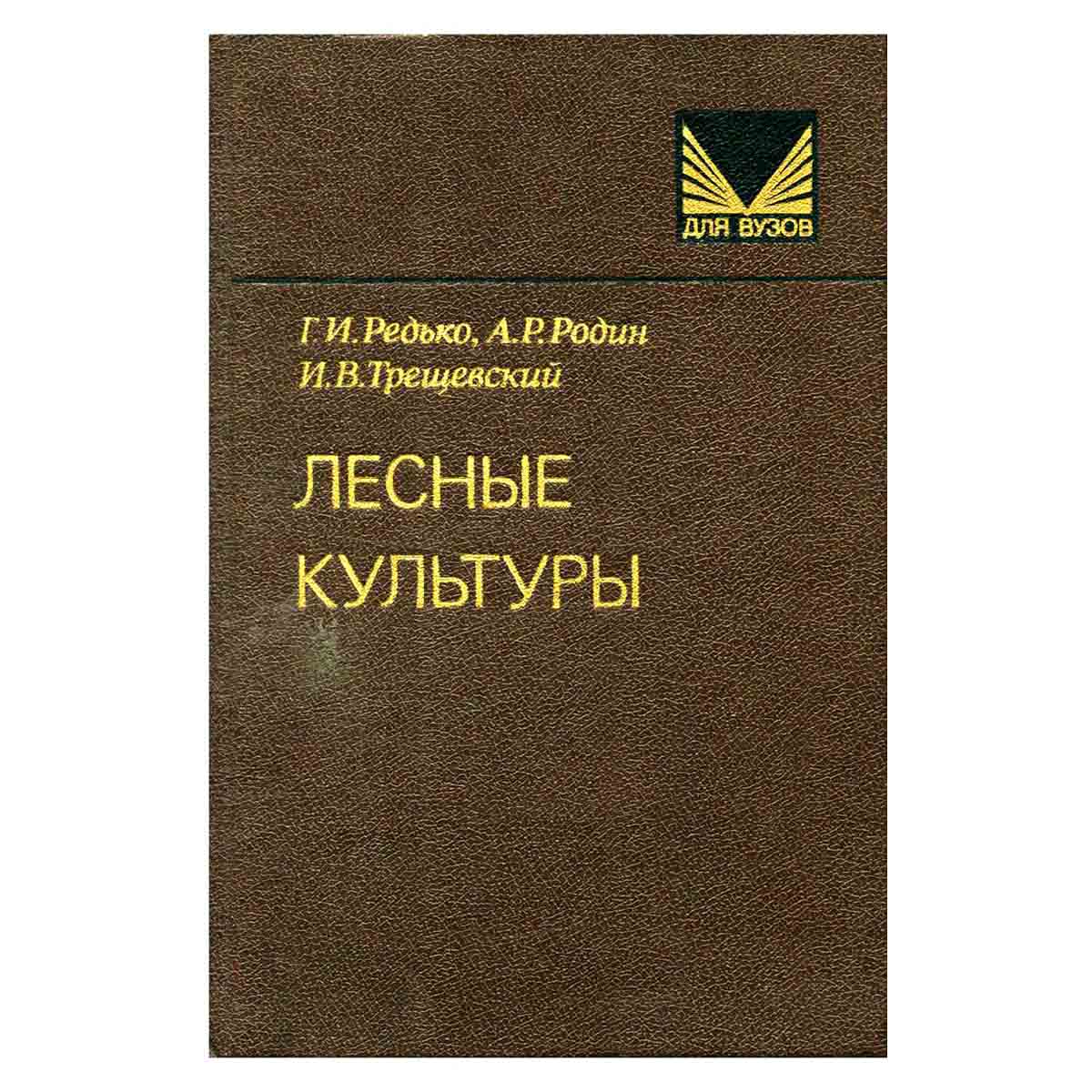 Лесные культуры