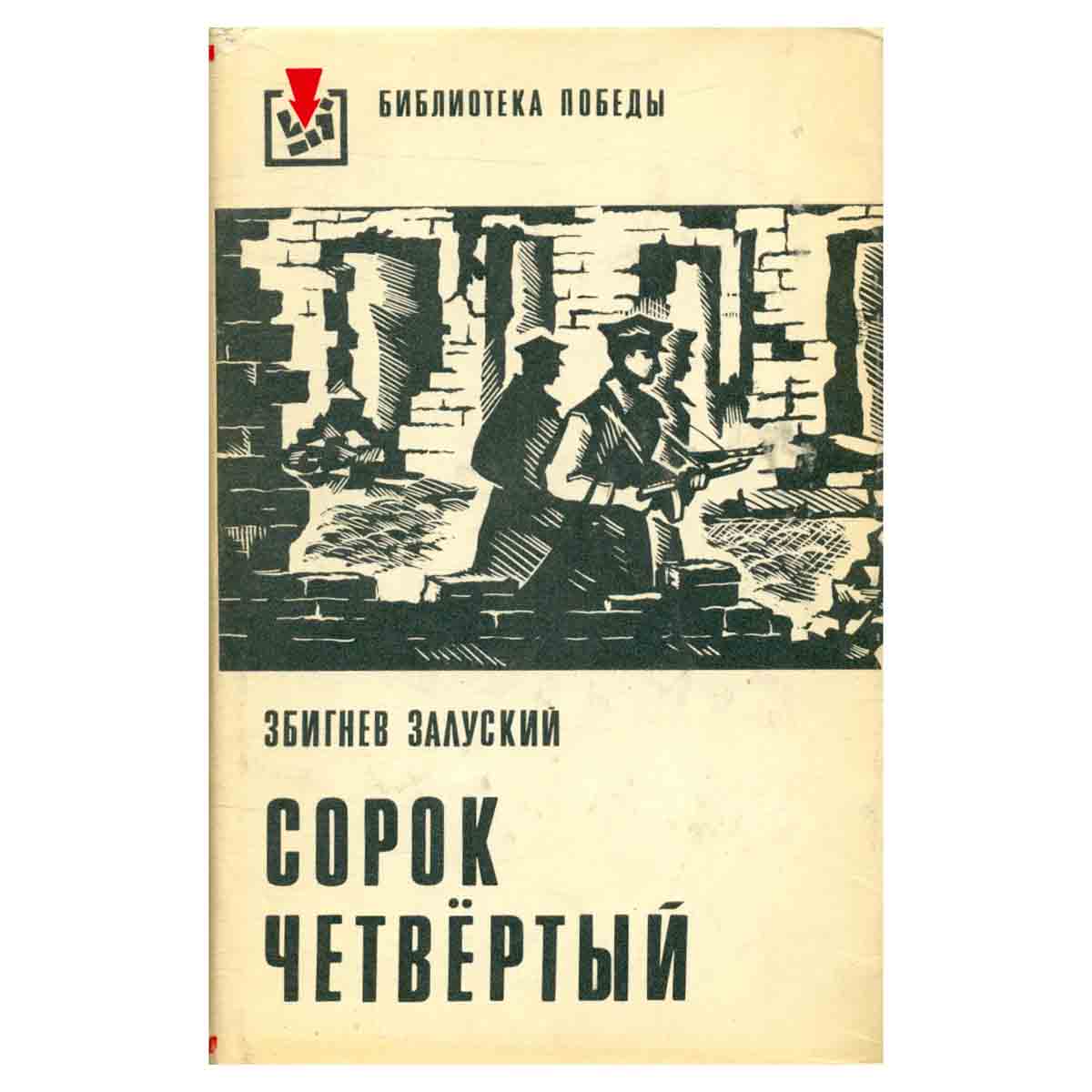 Сорок четвертый