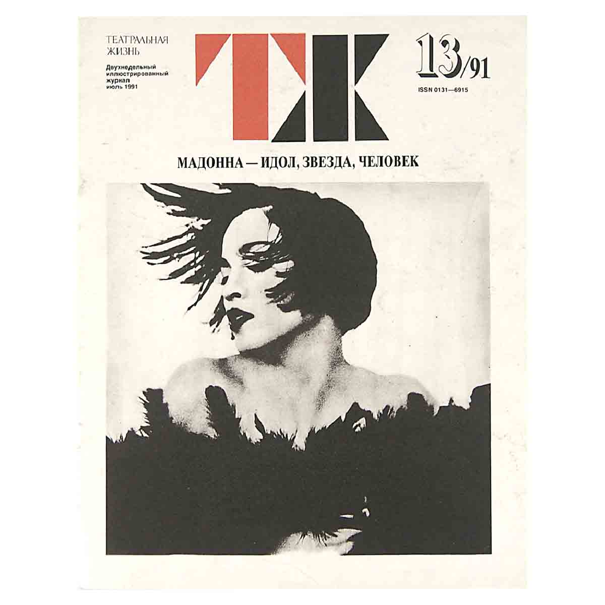Журнал "Театральная жизнь". Выпуск № 13. 1991