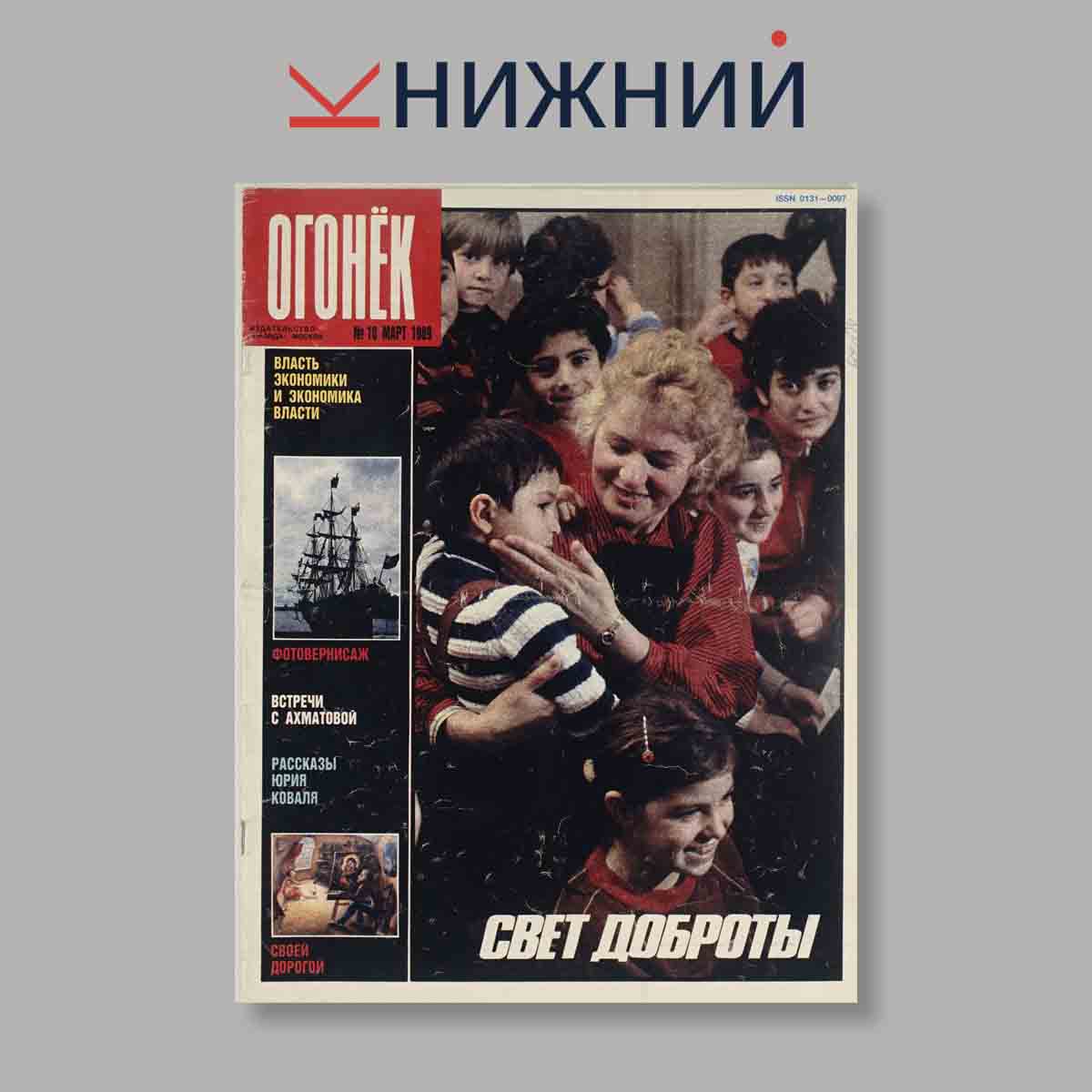 Журнал Огонёк. Выпуск № 10, 1989