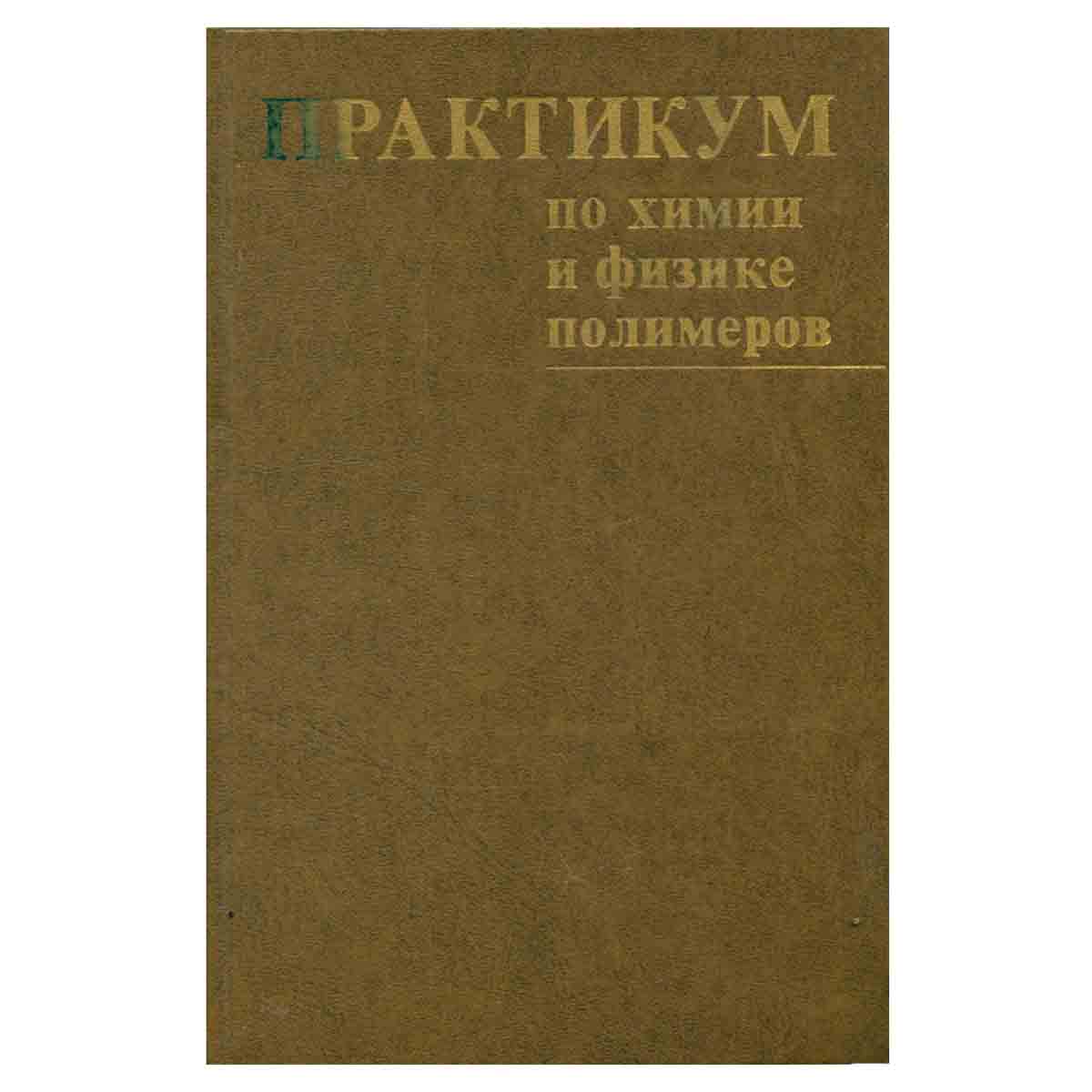 Практикум по химии и физике полимеров
