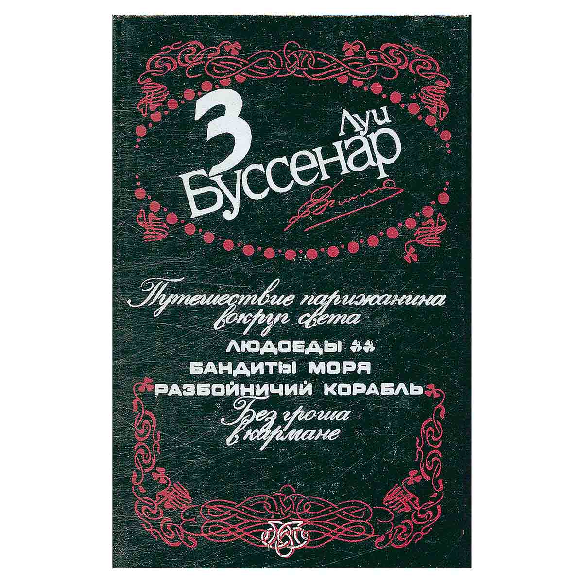 Луи Буссенар. Собрание сочинений в 12 томах. Том 3