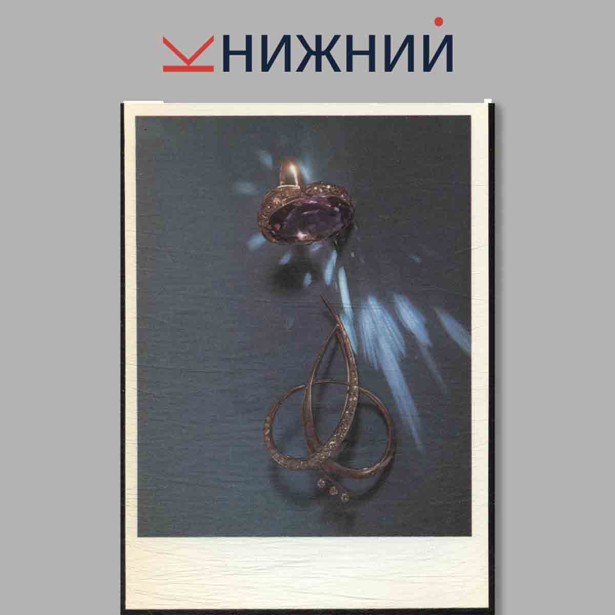 Набор открыток. Сокровища Алмазного фонда СССР. Выпуск 4.