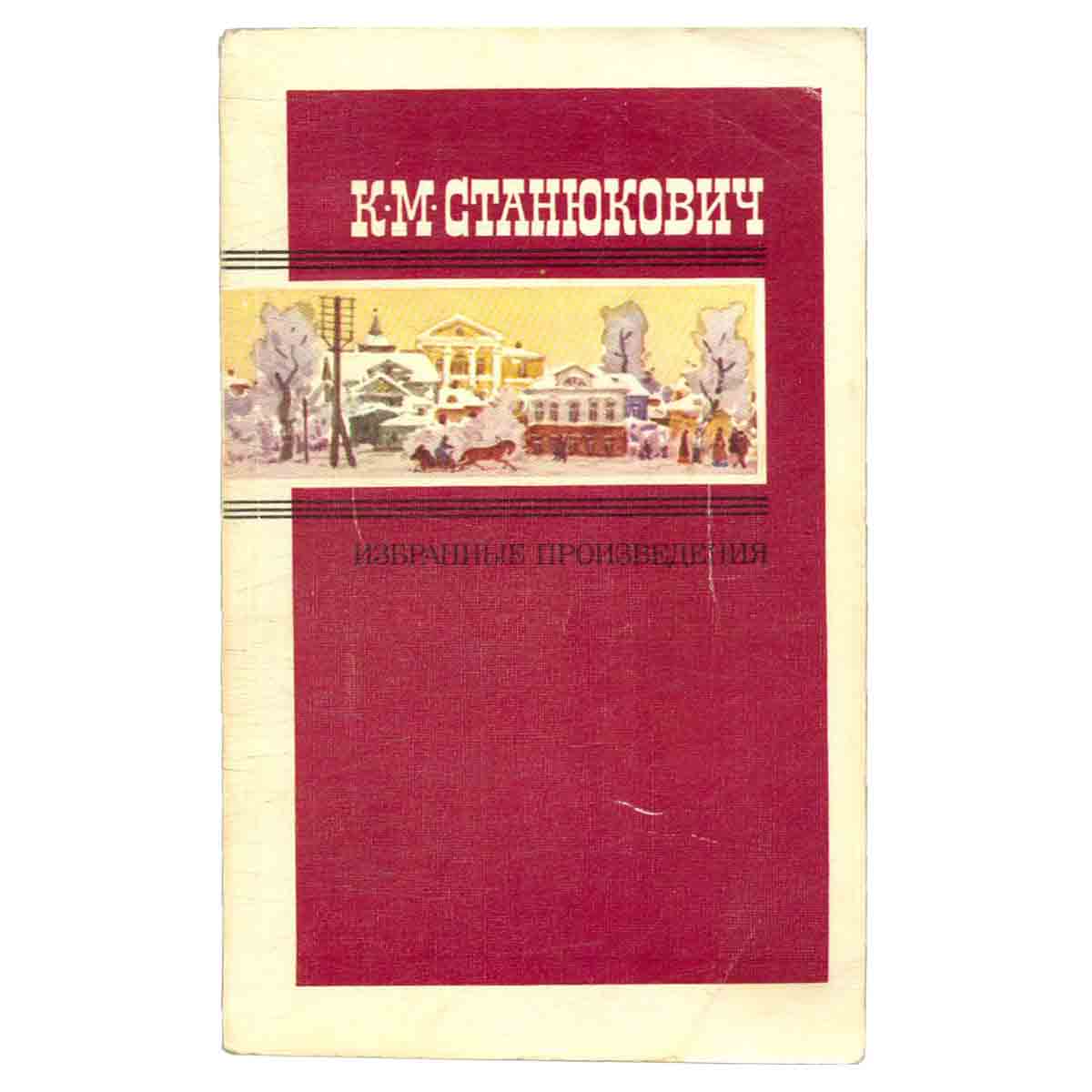 К. М. Станюкович. Избранные произведения. В двух томах. Том 2