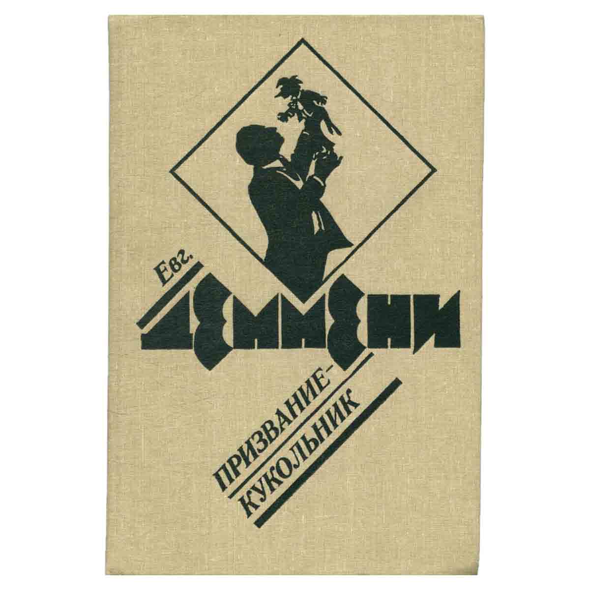 Призвание - кукольник
