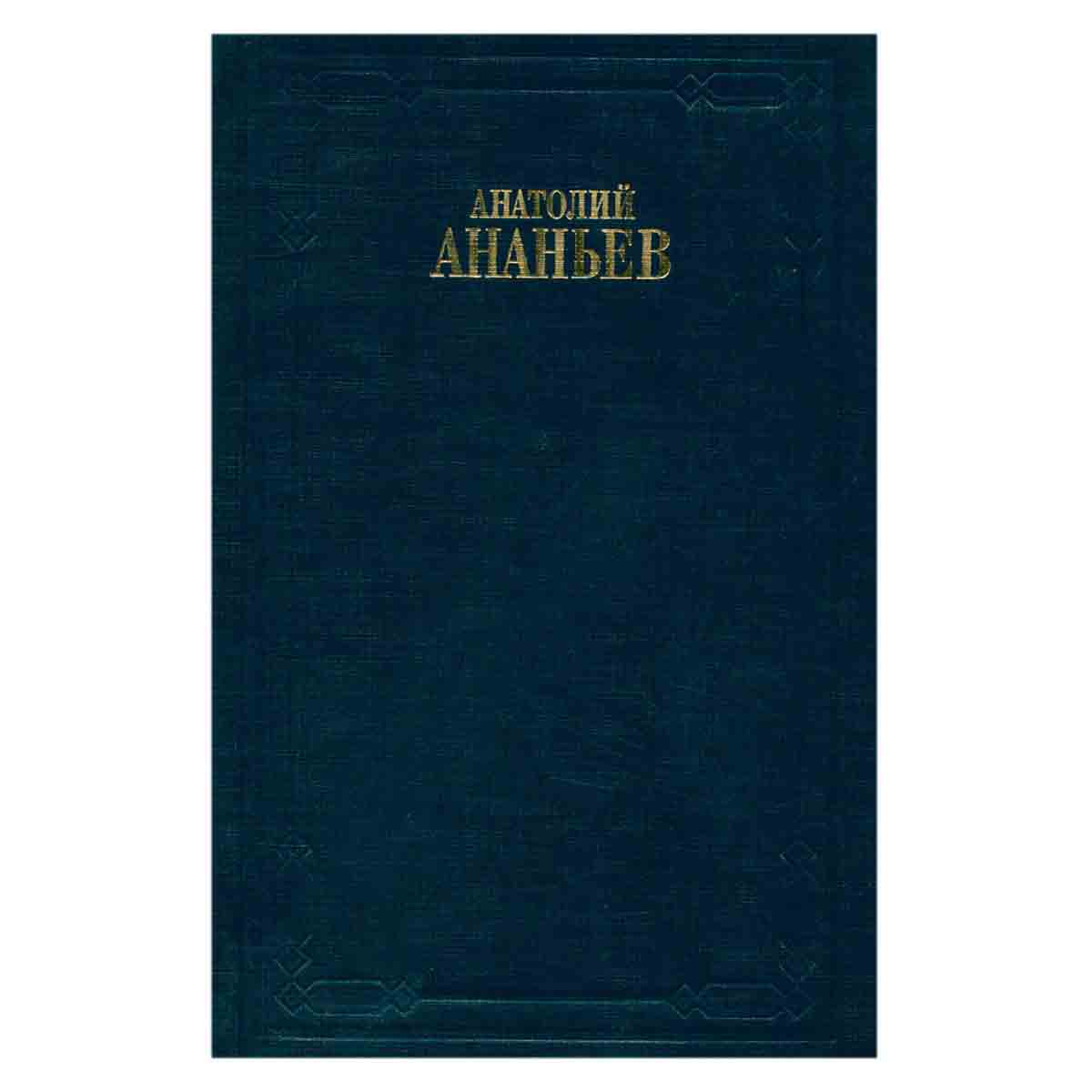 Анатолий Ананьев. Собрание сочинений в 8 томах. Том 2/146111318