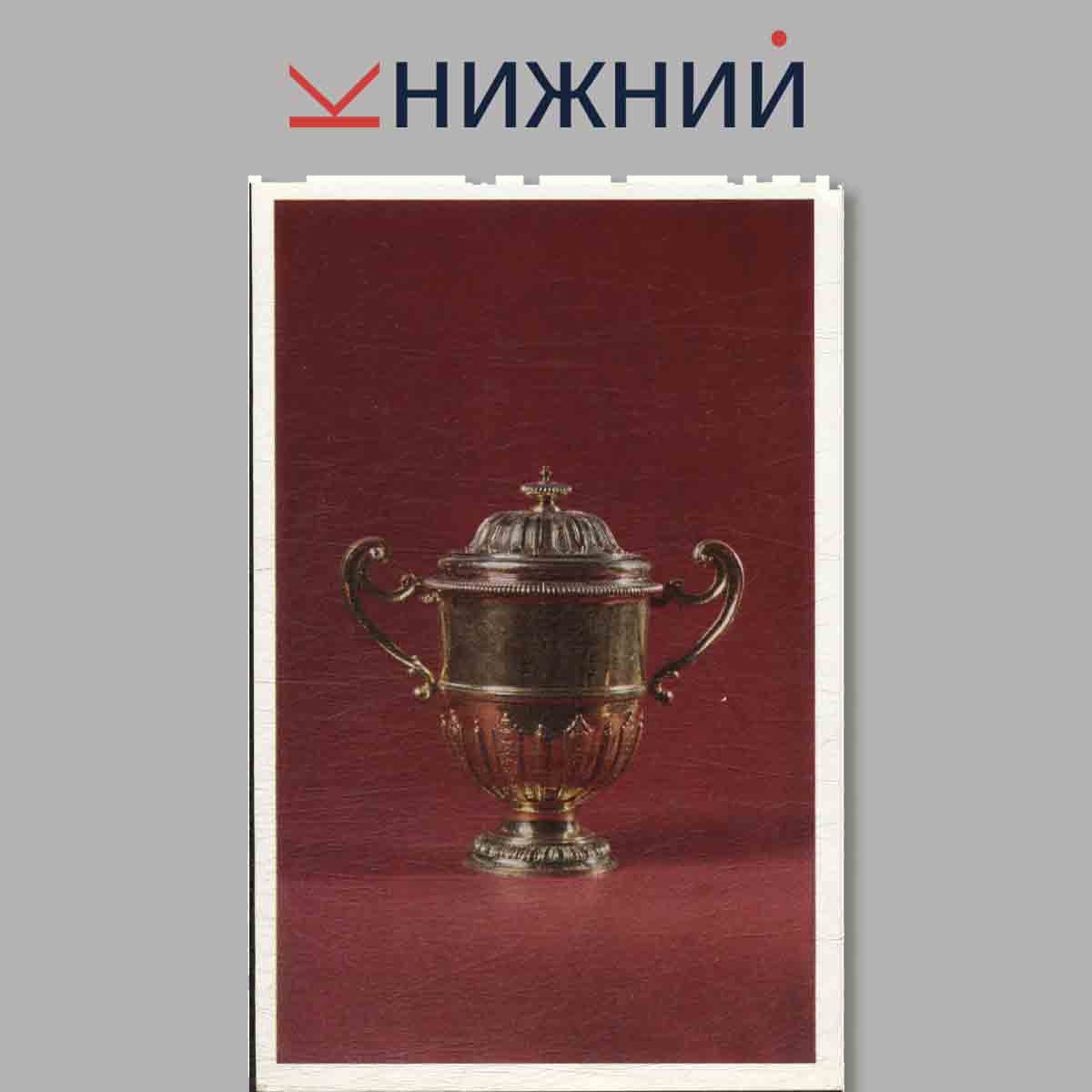 Набор открыток. English Silver. The Hermitage Leningrad.