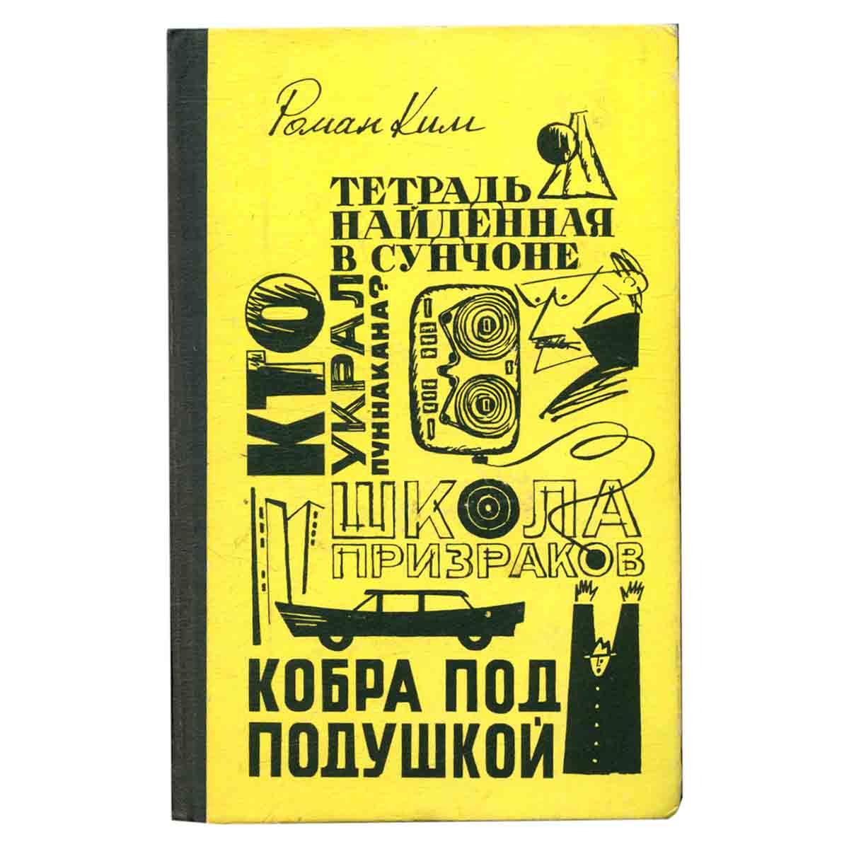Школа призраков. Кто украл Пуннакана? Кобра под подушкой. Тетрадь, найденная в Сунчоне
