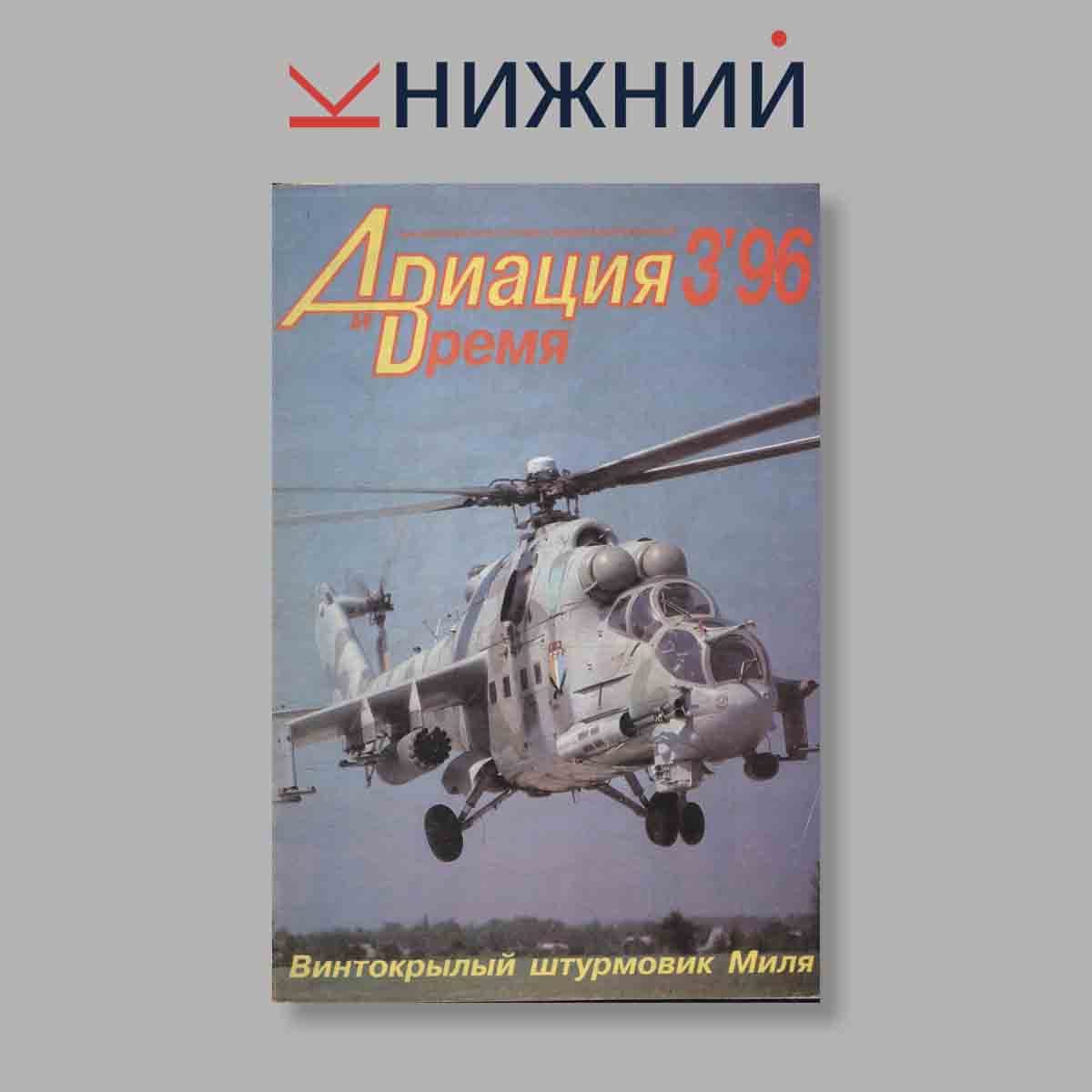 Журнал Авиация и время. Выпуск № 3, 1996