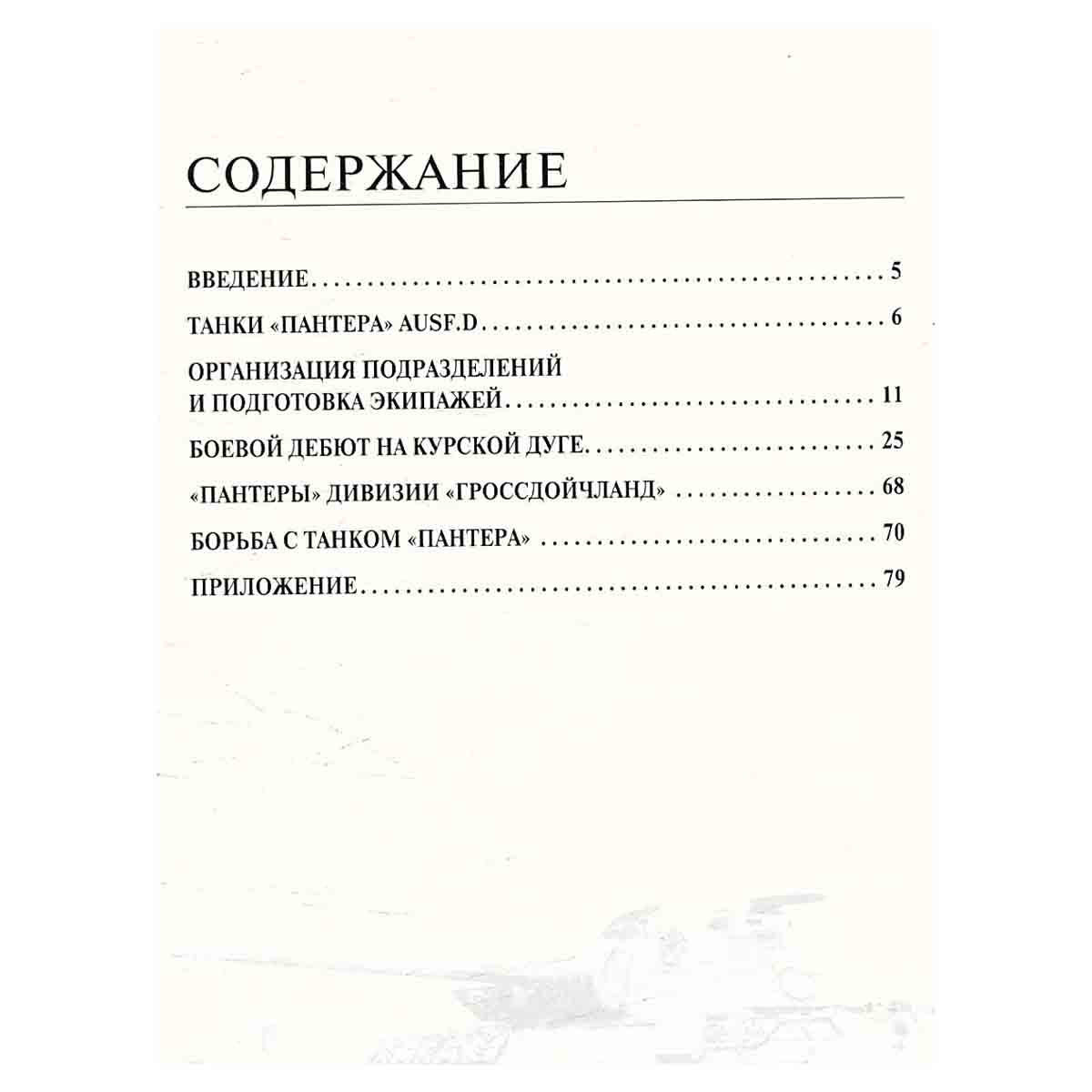 изображение книги «Пантеры» в Курской битве