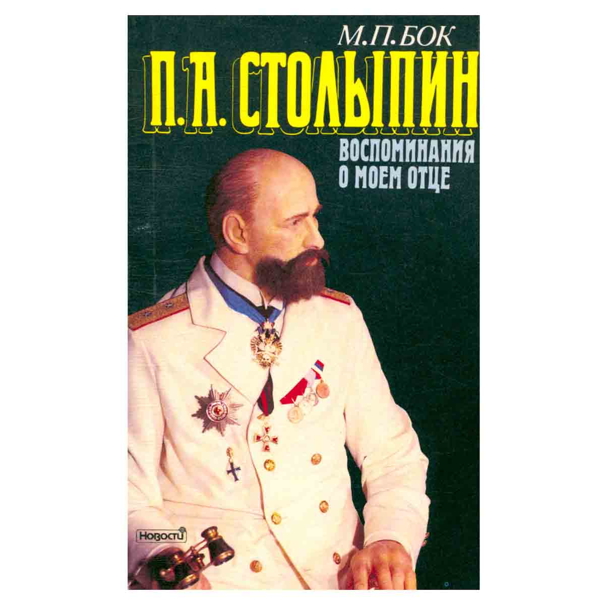 П. А. Столыпин. Воспоминания о моем отце