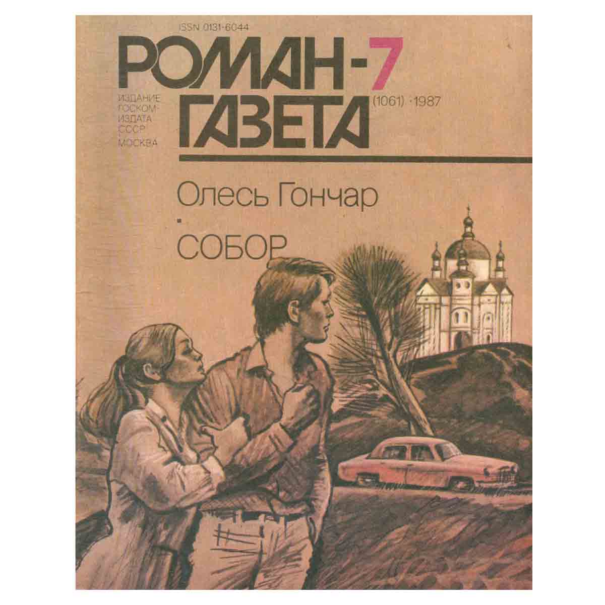 Журнал Роман-газета. № 7 (1061), 1987. Олесь Гончар. Собор