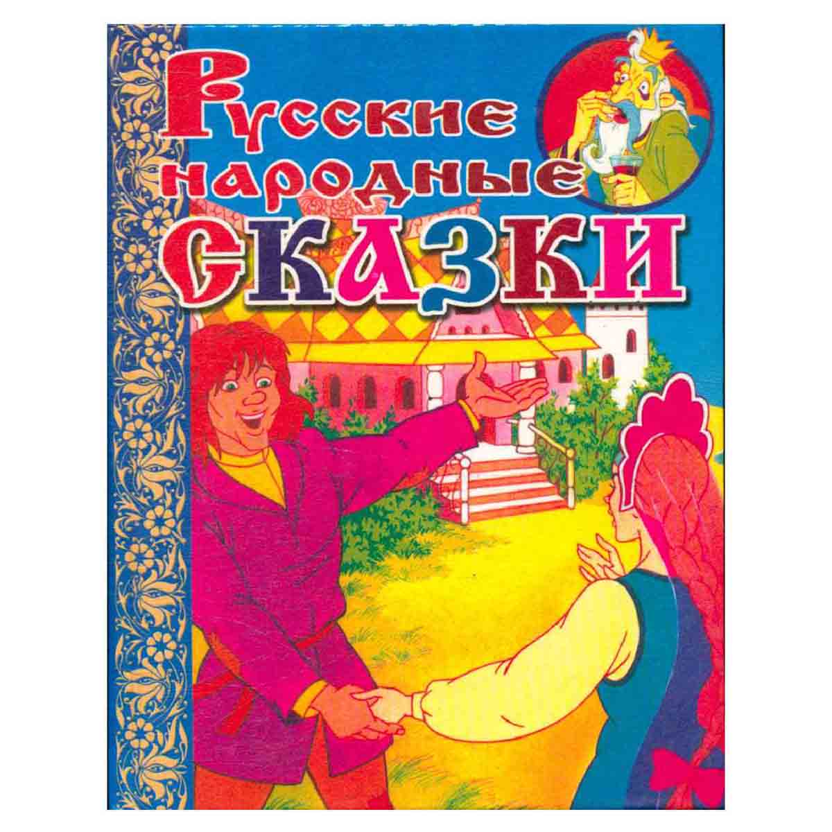 Русские народные сказки