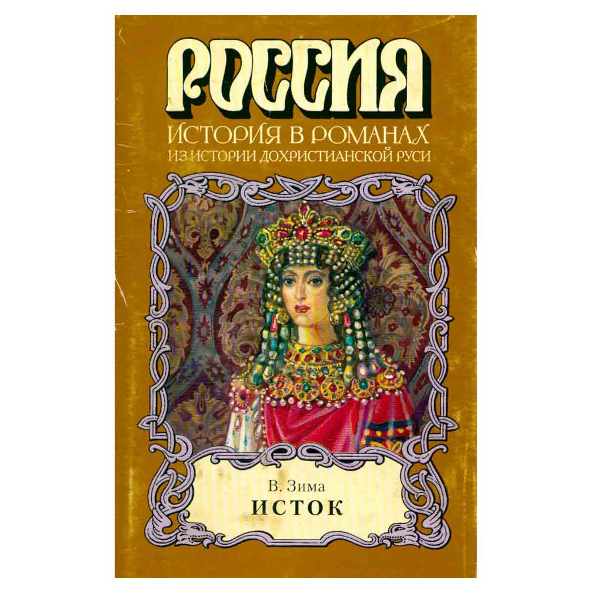 Исток