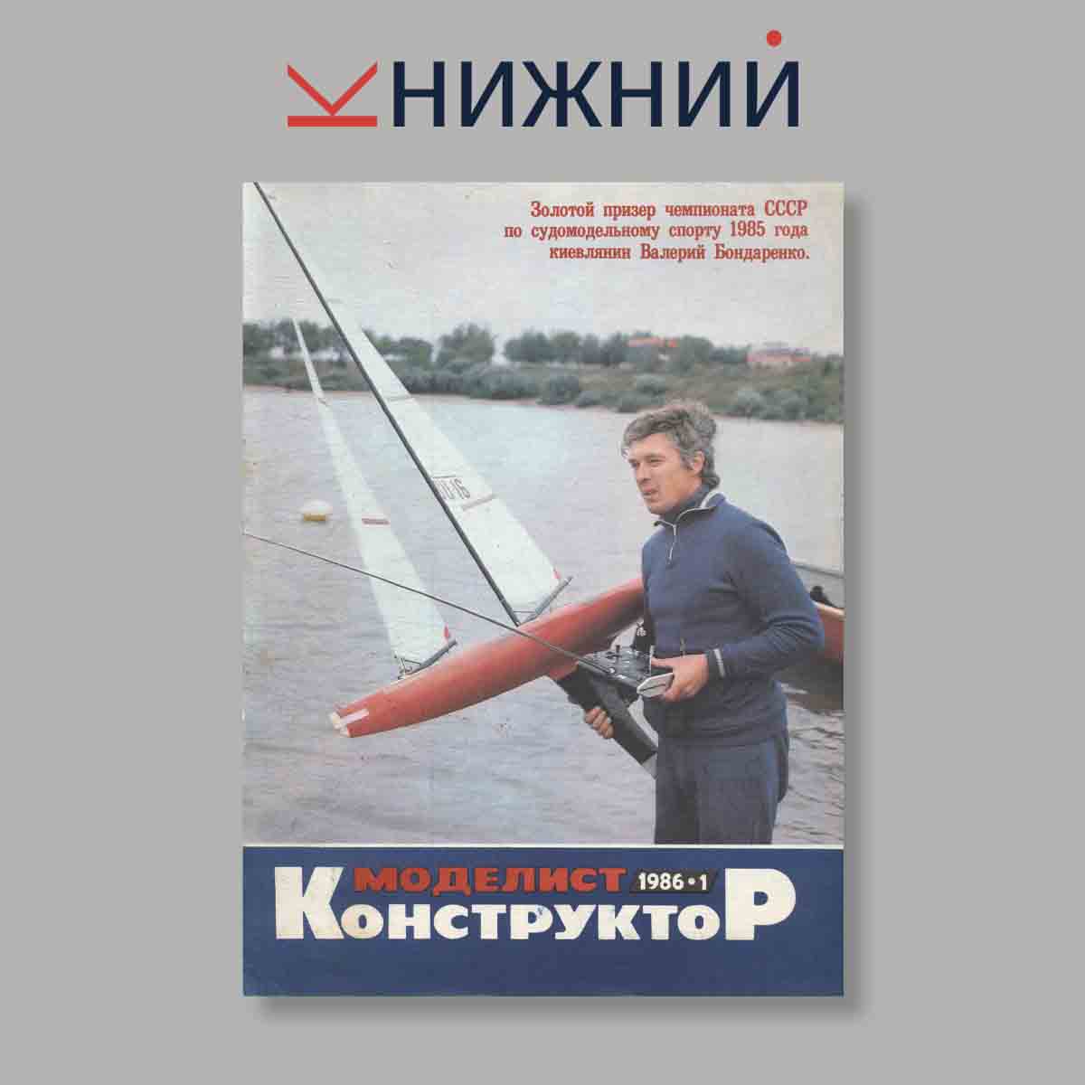 Журнал Моделист-Конструктор. Выпуск № 1, 1986