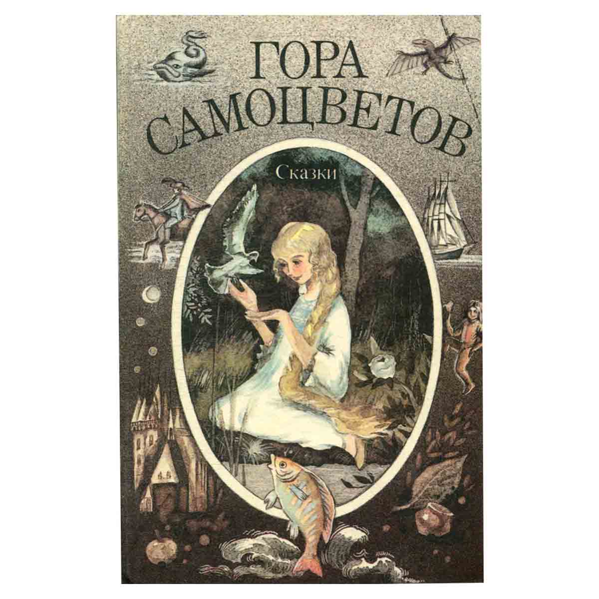 Гора самоцветов. Сказки