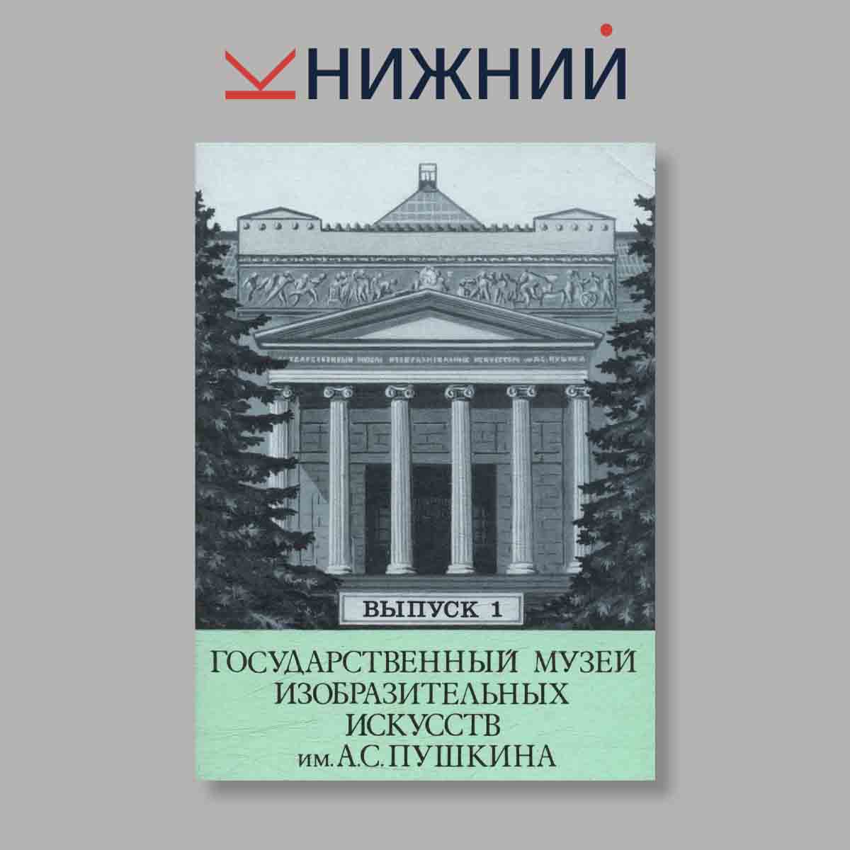 Набор открыток. "Государственный музей изобразительных искусств им. А. С. Пушкина. Выпуск 1"