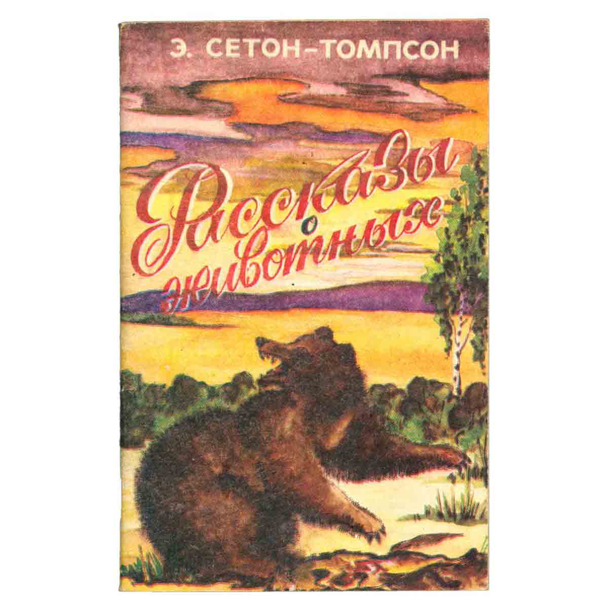 Рассказы о животных