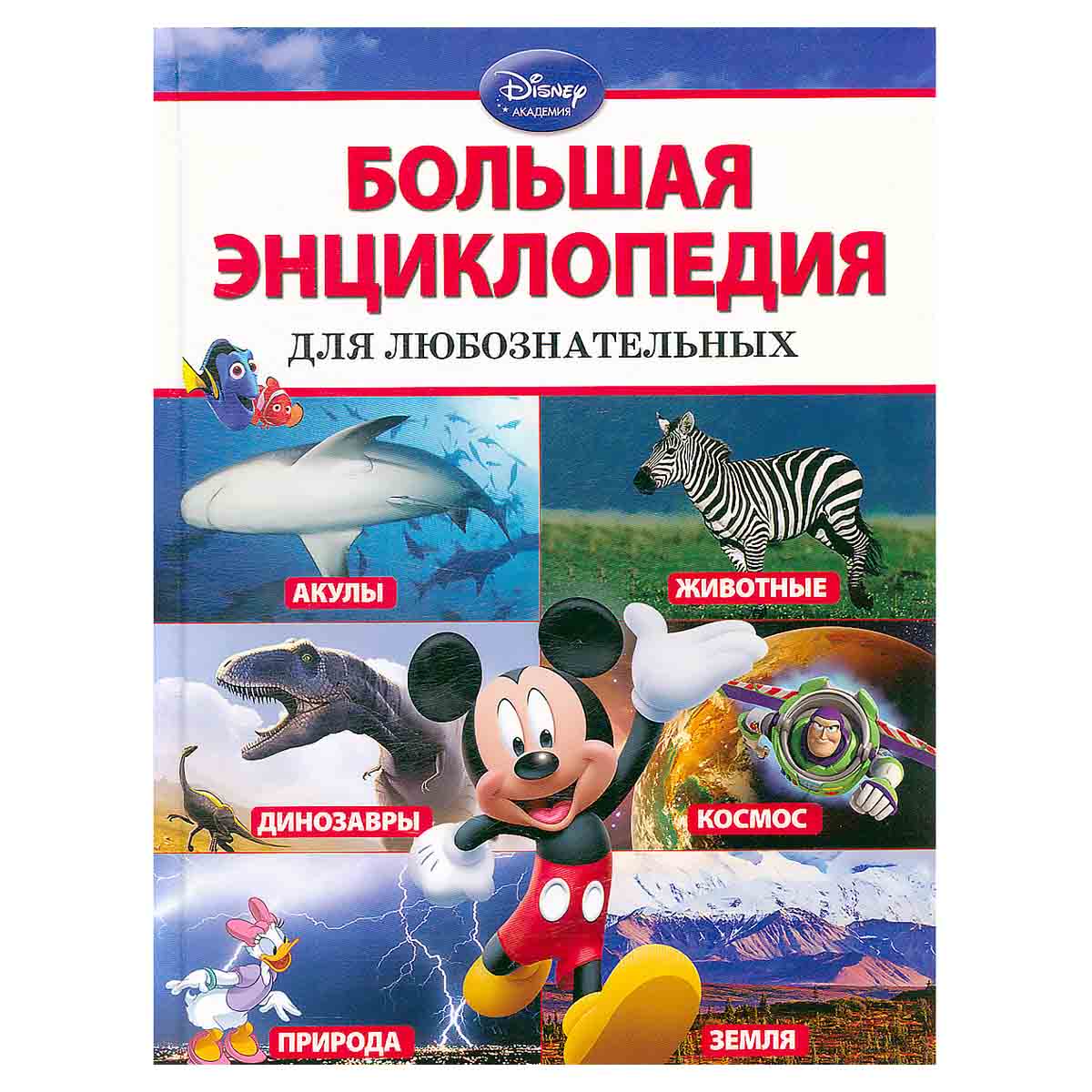 Большая энциклопедия для любознательных
