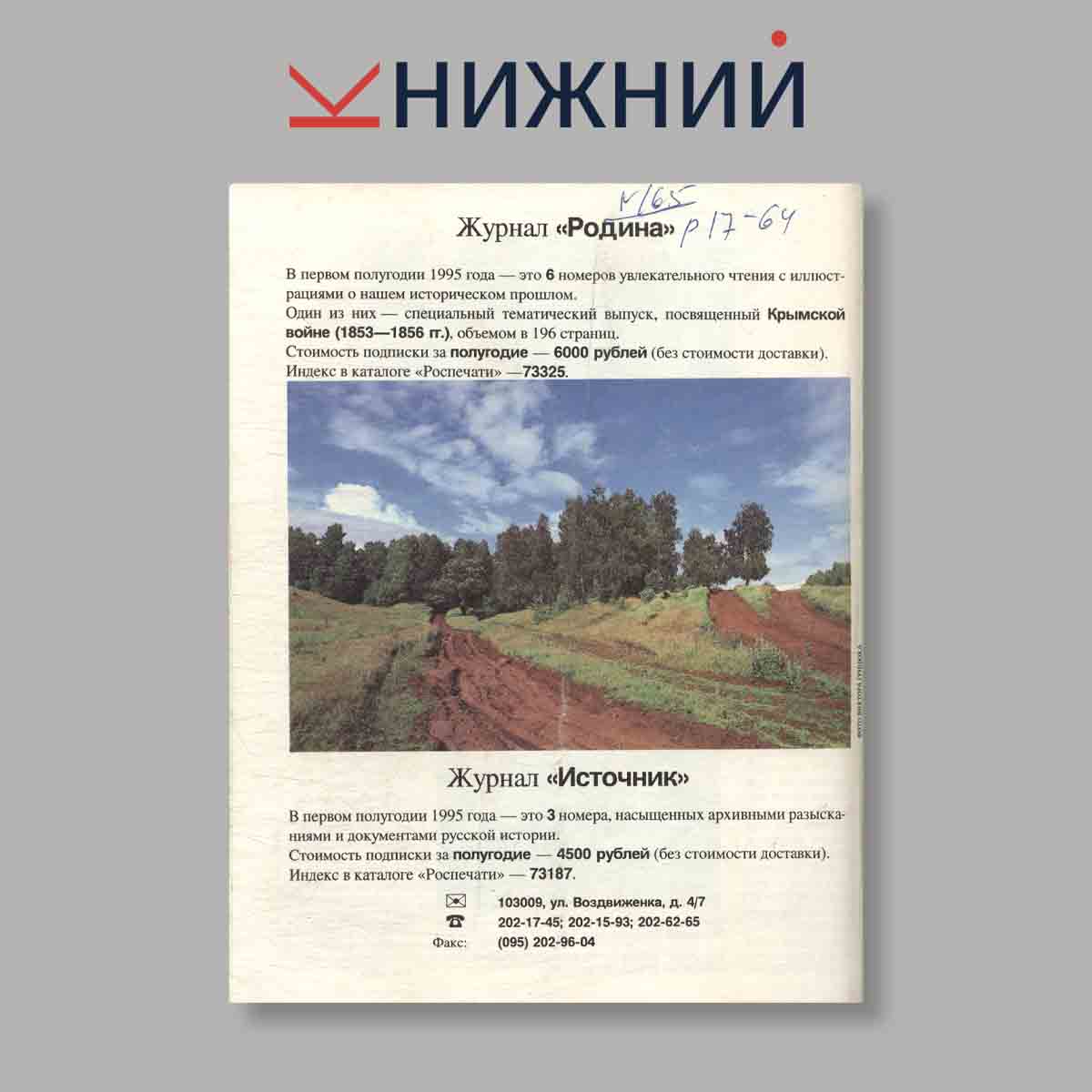 Журнал Родина. Выпуск № 8, 1994