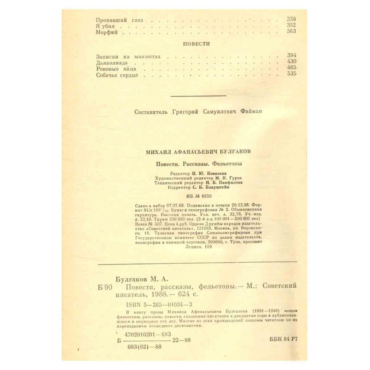 М. А. Булгаков. Повести. Рассказы. Фельетоны