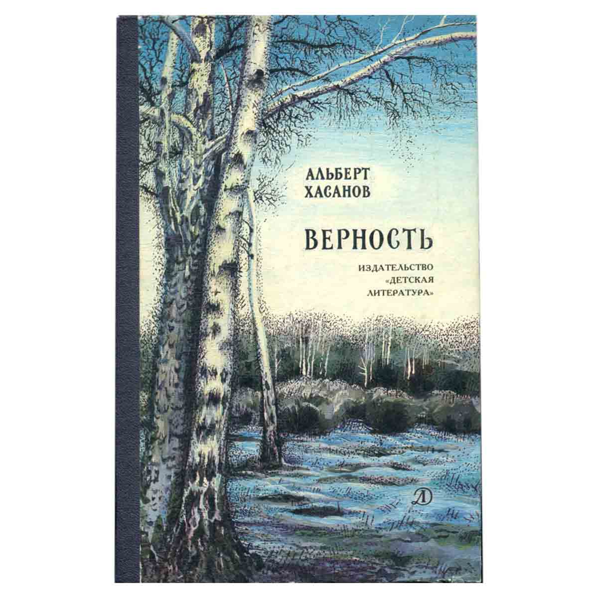 Верность
