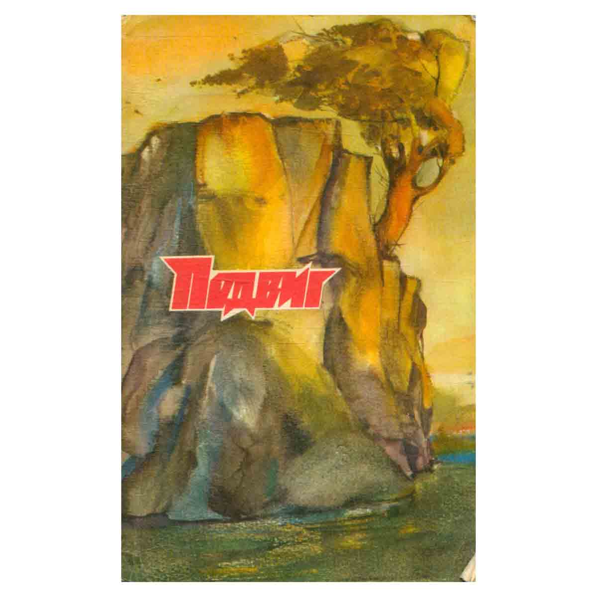 Подвиг, № 4, 1978