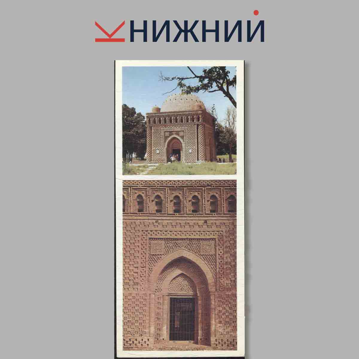 Набор открыток. Памятные места СССР. Бухара.