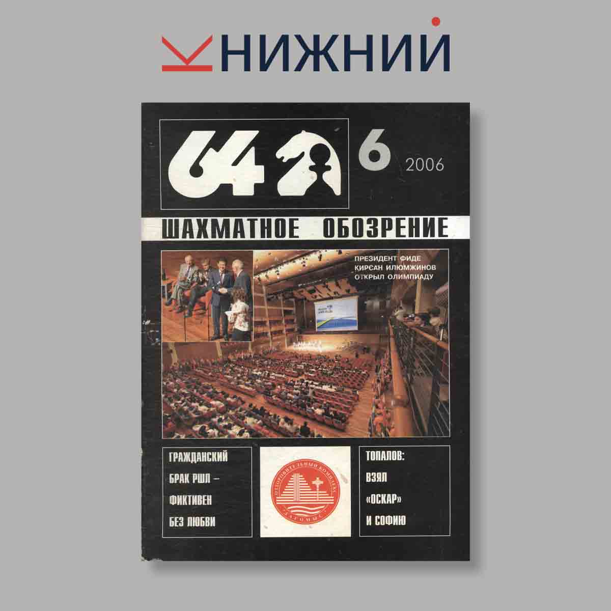 Журнал Шахматное обозрение. Выпуск № 6, 2006
