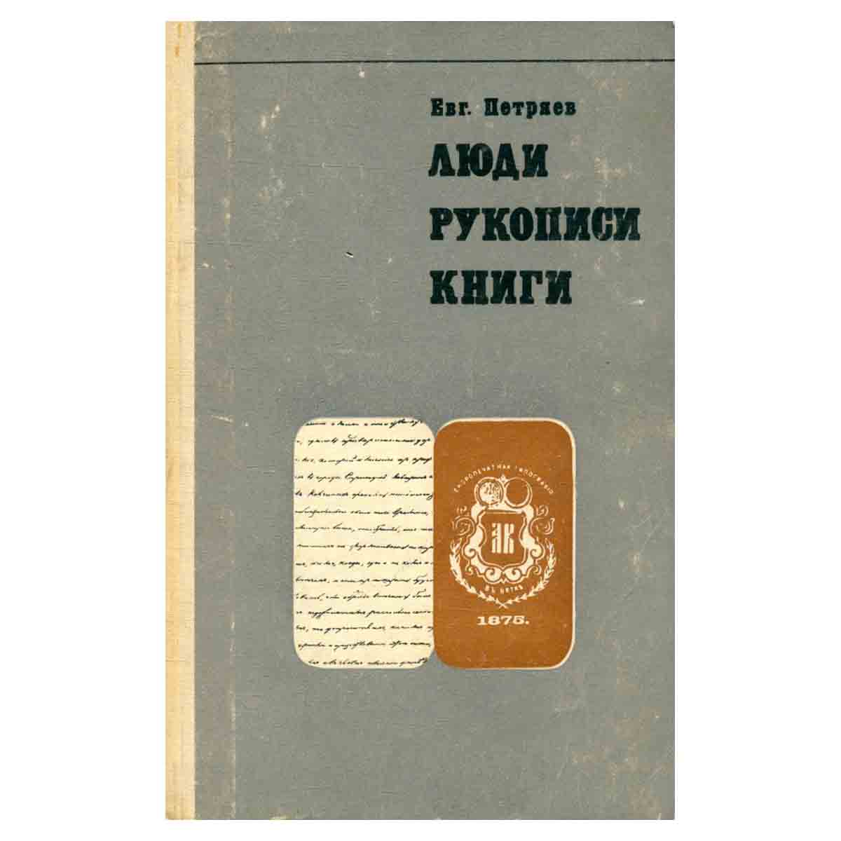 Люди, рукописи, книги