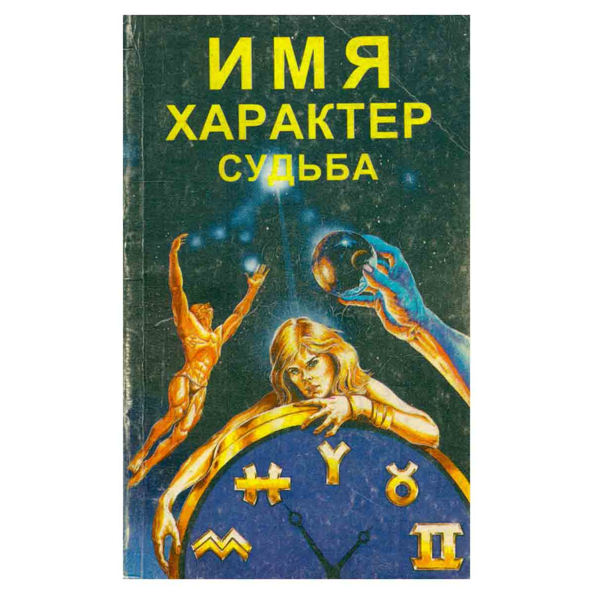 Имя. Характер. Судьба