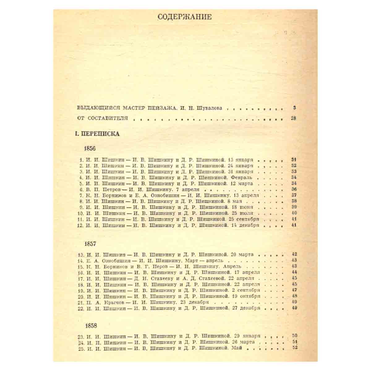 Иван Иванович Шишкин. Переписка. Дневник. Современники о художнике