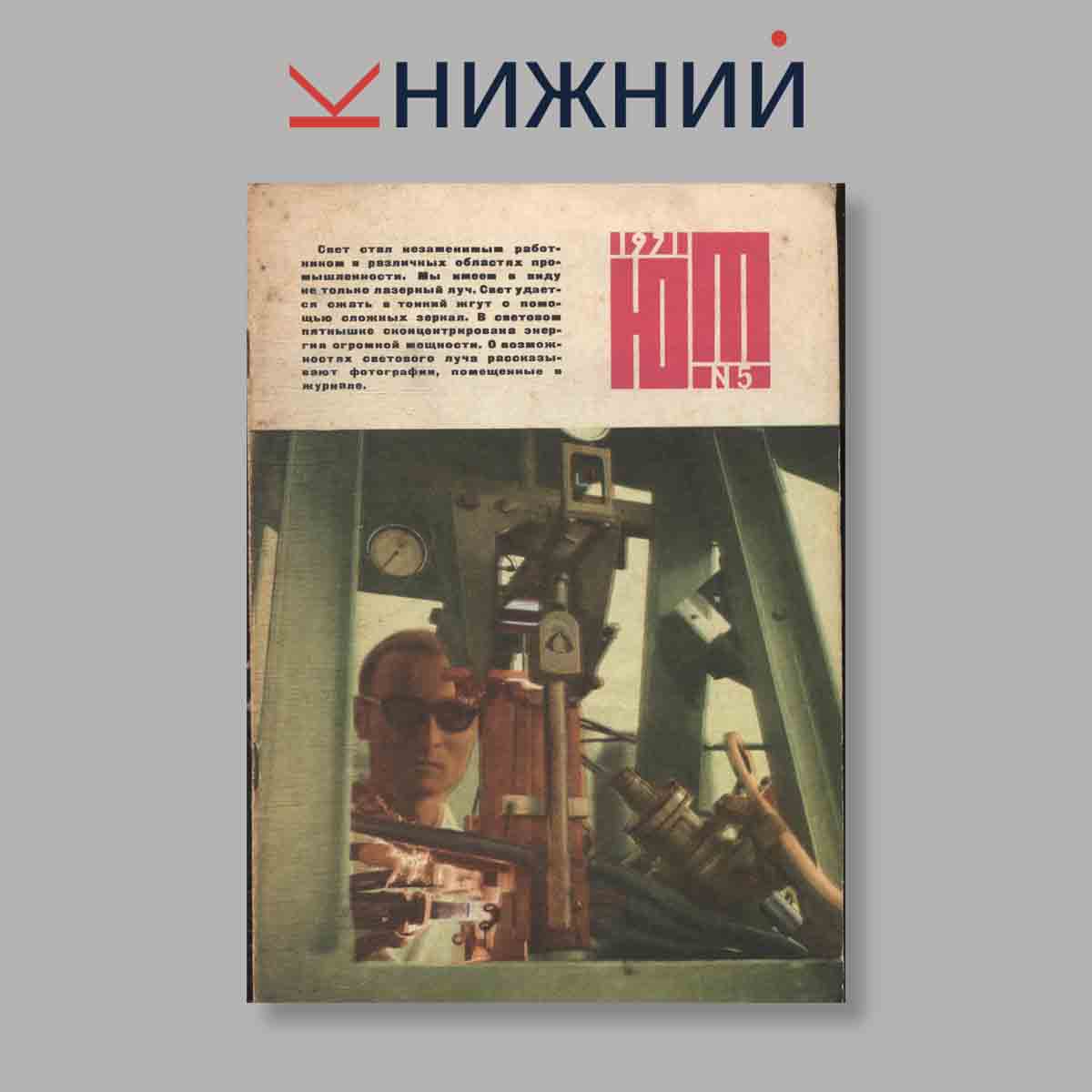 Журнал Юный техник. Выпуск № 5, 1971