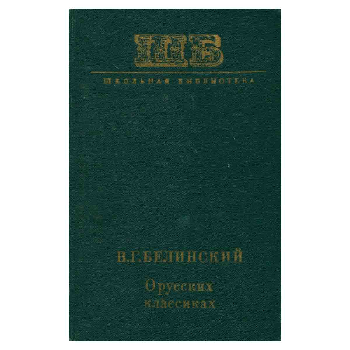 О русских классиках