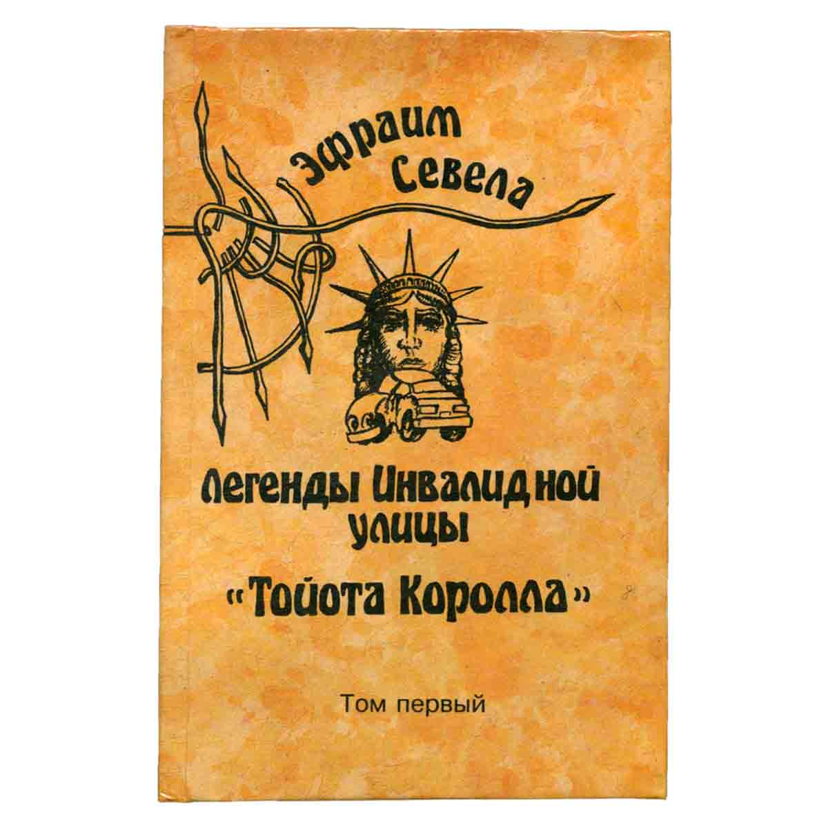 Эфраим Севела. Собрание сочинений в шести томах. Том 1